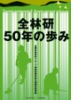 全林研50年の歩み